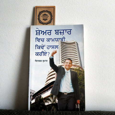 Share Bazaar Vich Kamyaabi Kiven Haasil Kariye | ਸ਼ੇਅਰ ਵਿਚ ਕਾਮਯਾਬੀ ਕਿਵੇਂ ਹਾਸਿਲ ਕਰੀਏ?