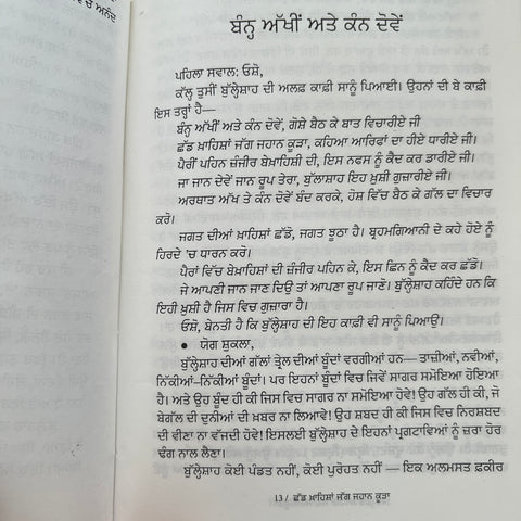 Bulleh Shah Kaafiya Di Viakhiya | ਬੁੱਲ੍ਹੇ ਸ਼ਾਹ ( ਕਾਫ਼ੀਆਂ ਦੀ ਵਿਆਖਿਆ)