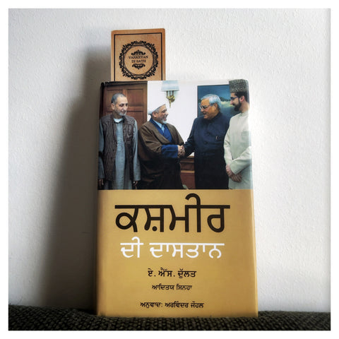 Kashmir Di Dastan | ਕਸ਼ਮੀਰ ਦੀ ਦਾਸਤਾਨ