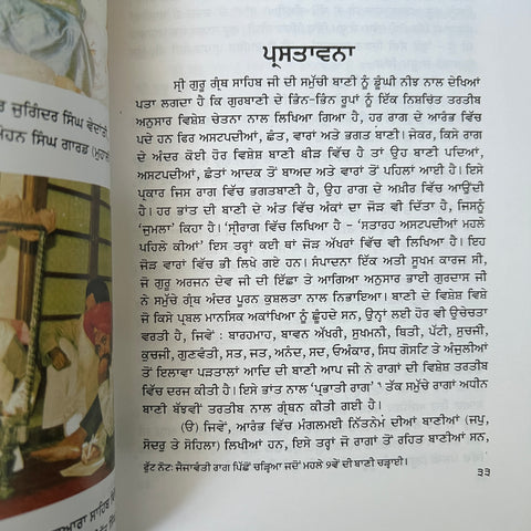 Mundavani Itehaas Sri Guru Granth Sahib J | ਮੁੰਦਾਵਣੀ ਇਤਿਹਾਸ ਸ੍ਰੀ ਗੁਰੂ ਗ੍ਰੰਥ ਸਾਹਿਬ ਜੀ