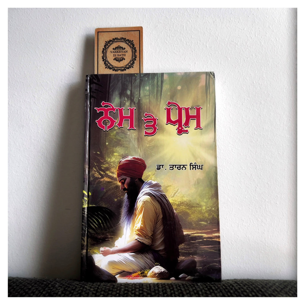 Nem Te Prem | ਨੇਮ ਤੇ ਪ੍ਰੇਮ