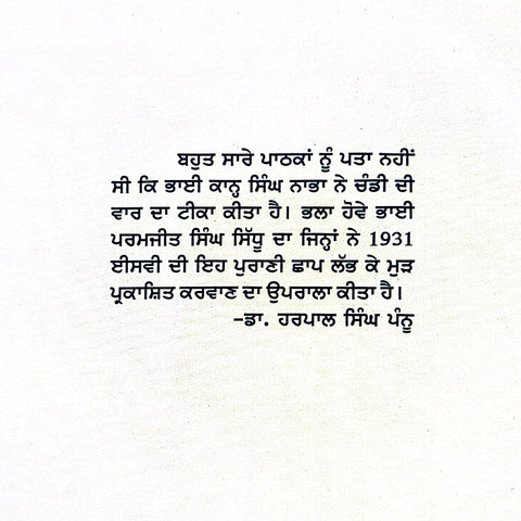 Chandi Di Vaar Steek | ਚੰਡੀ ਦੀ ਵਾਰ ਸਟੀਕ