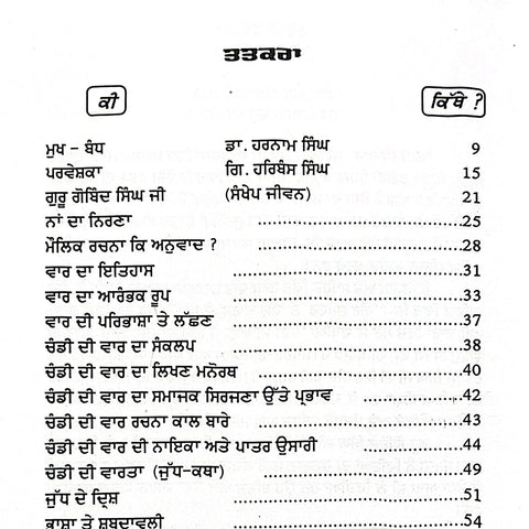 Chandi Di Vaar Nirnay Steek | ਚੰਡੀ ਦੀ ਵਾਰ ਨਿਰਣੈ ਸਟੀਕ