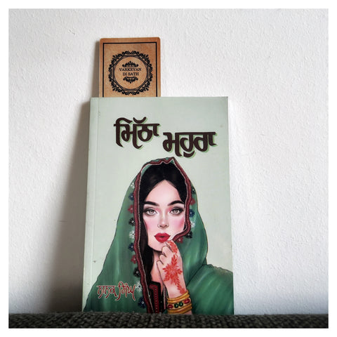 Mitha Mahura | ਮਿੱਠਾ ਮਹੁਰਾ