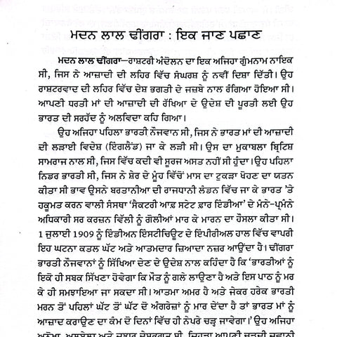Madan Lal Dhingra | ਮਦਨ ਲਾਲ ਢੀਂਗਰਾ