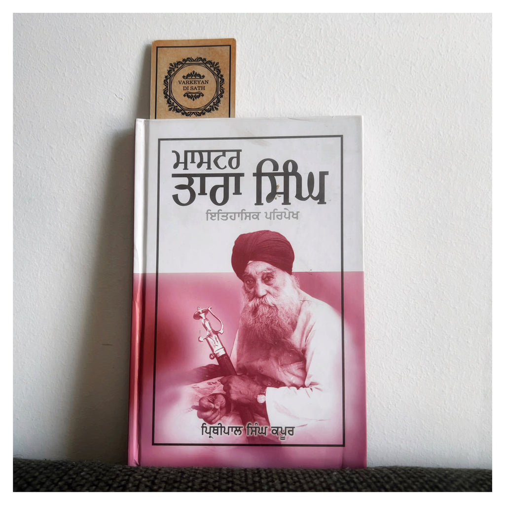 Master Tara Singh | ਮਾਸਟਰ ਤਾਰਾ ਸਿੰਘ