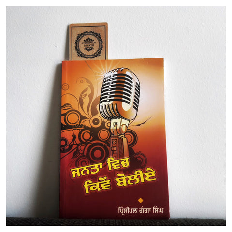 Janta Vich Kiven Boliye | ਜੰਤਾ ਵਿੱਚ ਕਿਵੇੰ ਬੋਲੀਏ