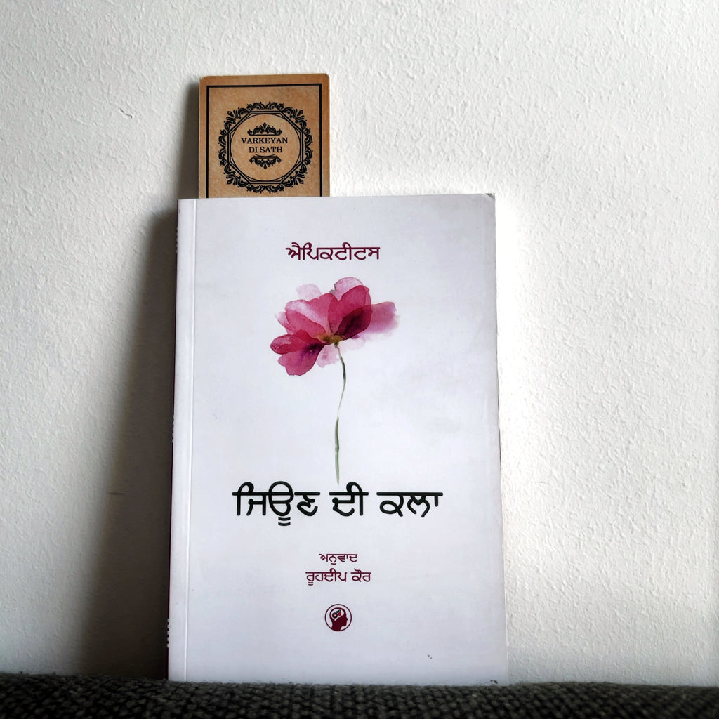 Jeon Di Kala | ਜਿਊਣ ਦੀ ਕਲਾ