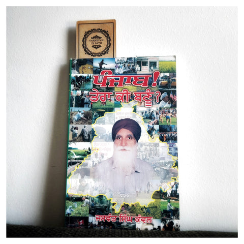 Panjab Tera Ki Banu | ਪੰਜਾਬ ਤੇਰਾ ਕੀ ਬਣੂੰ?