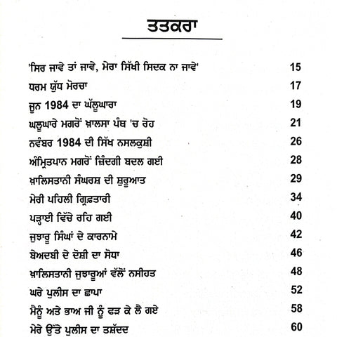 Haddin Handaya Akhin Vekhya Kanni Sunya Kharku Sangarsh | ਹੱਡੀ ਹੰਢਾਇਆ ਅੱਖੀਂ ਵੇਖਿਆ ਕੰਨੀਂ ਸੁਣਿਆ ਖਾੜਕੂ ਸੰਘਰਸ਼