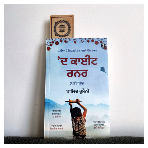 The Kite Runner | ਦ ਕਾਈਟ ਰਨਰ