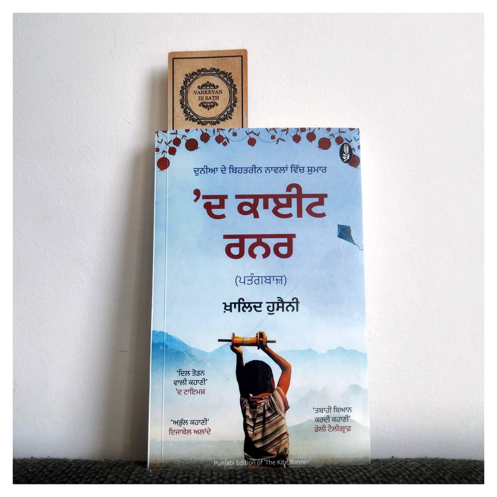 The Kite Runner | ਦ ਕਾਈਟ ਰਨਰ