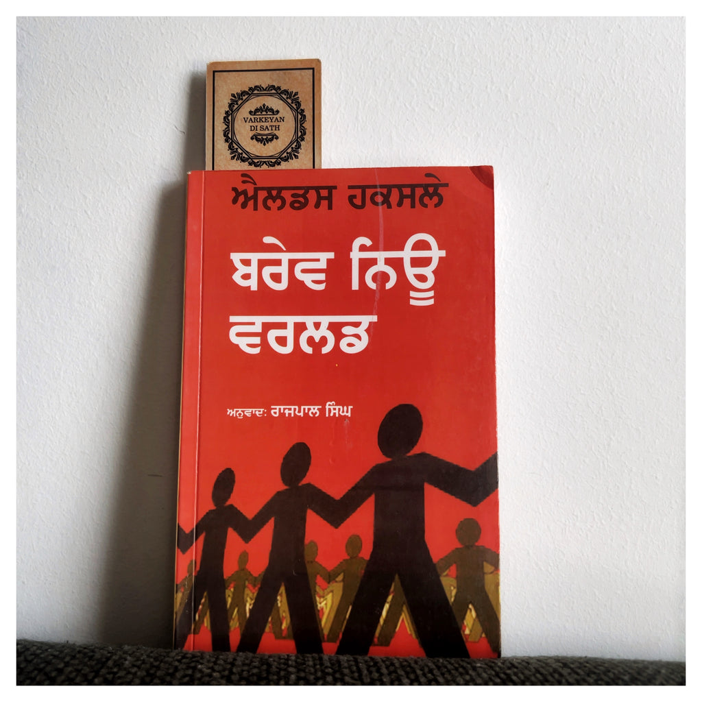 Brave New World | ਬਰੇਵ ਨਿਊ ਵਰਲਡ