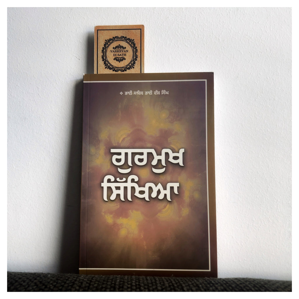 Gurmukh Sikhiya | ਗੁਰਮੁਖ ਸਿੱਖਿਆ