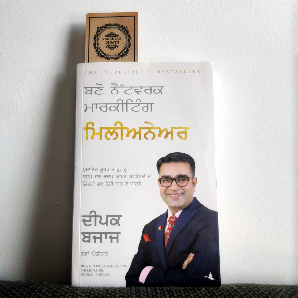 Bano Network Marketing Millionaire | ਬਣੋ ਨੈੱਟਵਰਕ ਮਾਰਕੀਟਿੰਗ ਮਿਲੀਅਨੇਅਰ