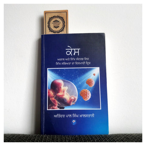 Kes | ਕੇਸ
