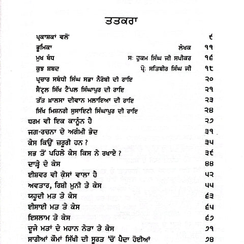 Kes Chamatkar | ਕੇਸ ਚਮਤਕਾਰ