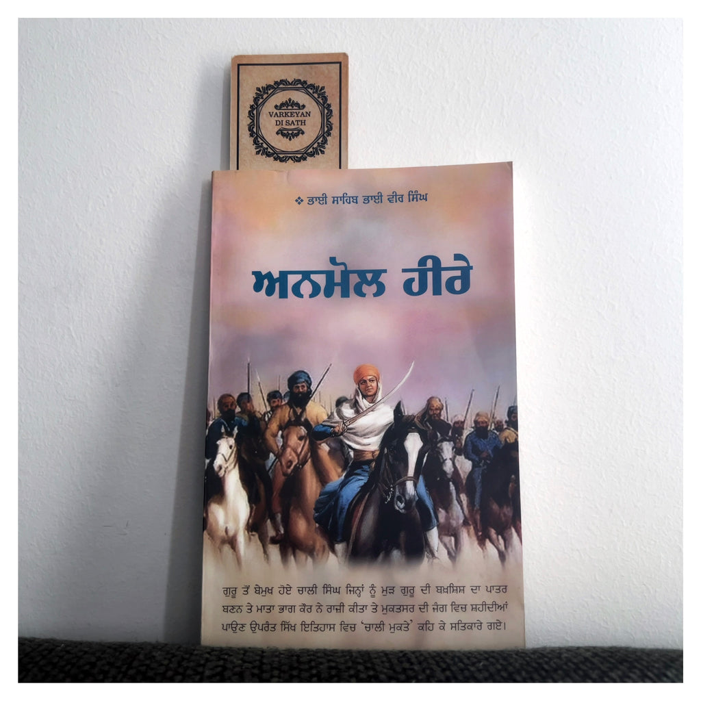 Anmol Heerey | ਅਨਮੋਲ ਹੀਰੇ