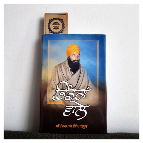 Bhindrawale | ਭਿੰਡਰਾਂਵਾਲੇ