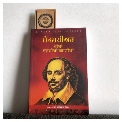 William Shakespeare Dian Chonvian Kahania | ਵਿਲੀਅਮ ਸ਼ੇਕਸਪੀਅਰ ਦੀਆਂ ਚੋਣਵੀਆਂ ਕਹਾਣੀਆਂ