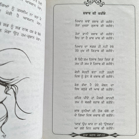 Sara Jahaan Mera | ਸਾਰਾ ਜਹਾਨ ਮੇਰਾ