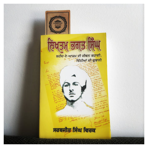 Likhtum Bhagat Singh | ਲਿਖਤੇਮ ਭਗਤ ਸਿੰਘ
