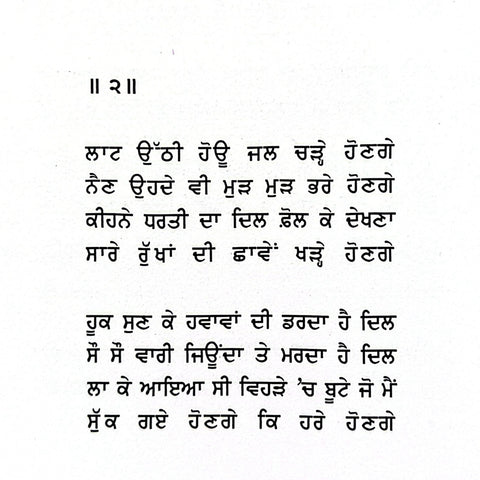 Punnian | ਪੁੰਨਿਆਂ