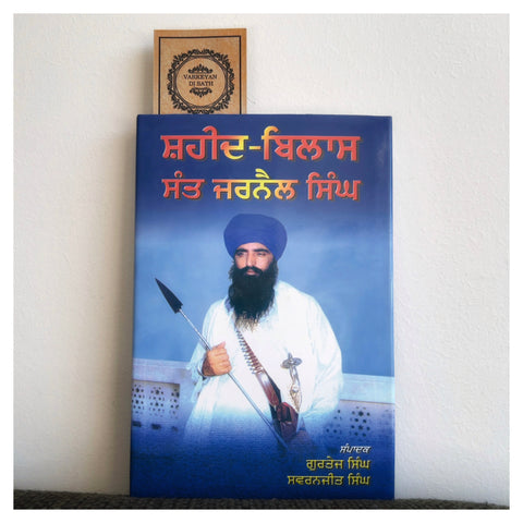 Shaheed Bilas Sant Jarnail Singh | ਸ਼ਹੀਦ ਬਿਲਾਸ ਸੰਤ ਜਰਨੈਲ ਸਿੰਘ