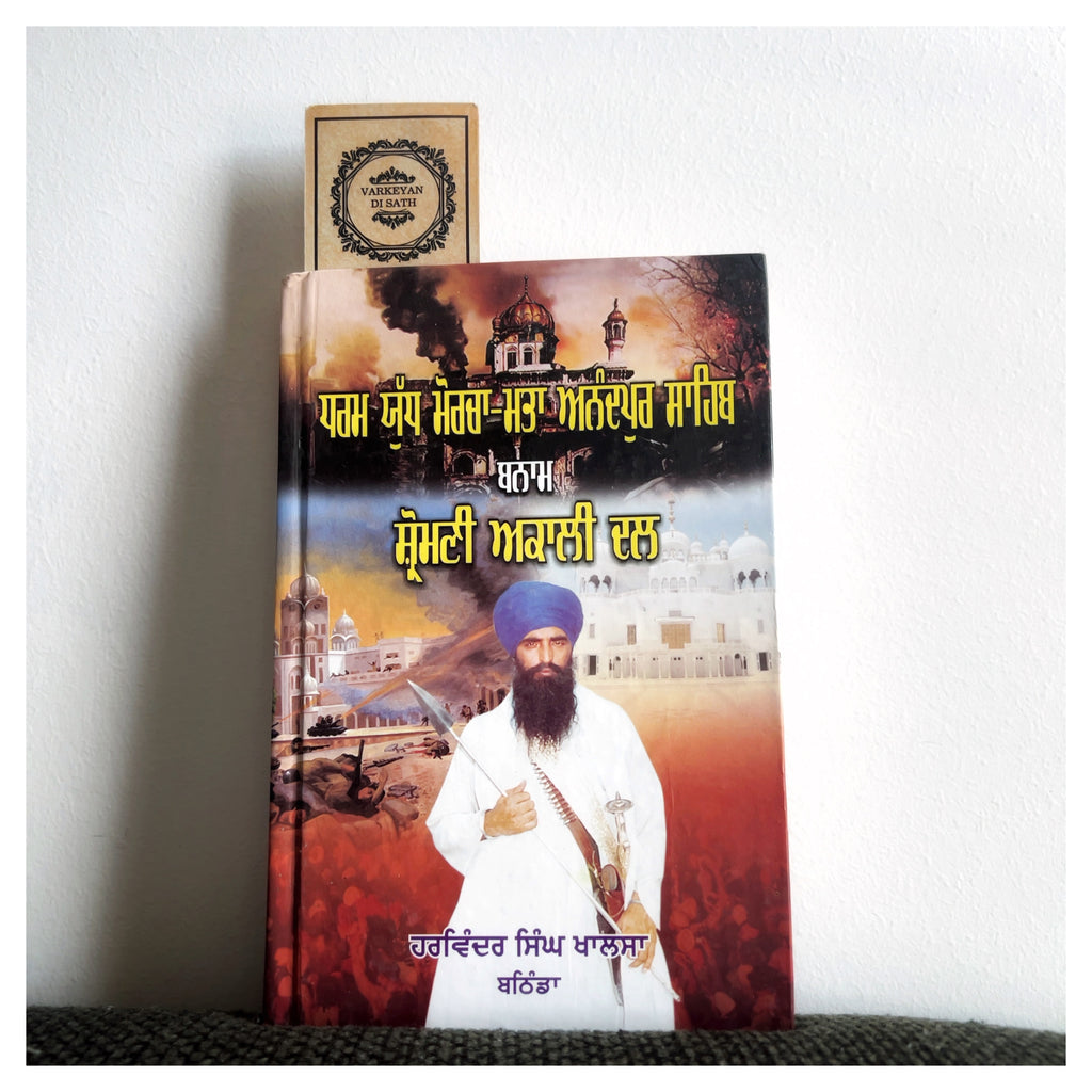 Dharam Yudh Morcha Mata Anandpur Sahib | ਧਰਮ ਯੁੱਧ ਮੋਰਚਾ ਮਤਾ ਆਨੰਦਪੁਰ ਸਾਹਿਬ