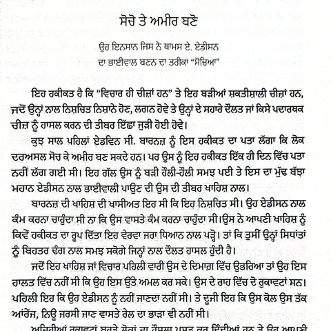 Socho Te Ameer Bano | ਸੋਚੋ ਤੇ ਅਮੀਰ ਬਣੋ