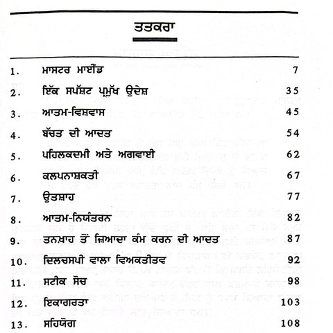 Safalta Dian Paudiyan | ਸਫ਼ਲਤਾ ਦੀਆਂ ਪੌੜੀਆਂ