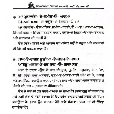 Zindginami Farsi Masnvi Gazlaan Bhai Nand Lal | ਜ਼ਿੰਦਗੀਨਾਮਾ ਫਾਰਸੀ ਮਸਨਵੀ ਗਜ਼ਲਾਂ ਭਾਈ ਨੰਦ ਲਾਲ