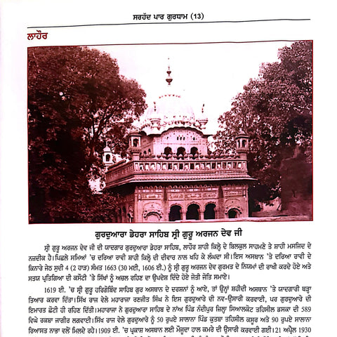 Sarhad Paar Gurudham | ਸਰਹੱਦ ਪਾਰ ਗੁਰਧਾਮ