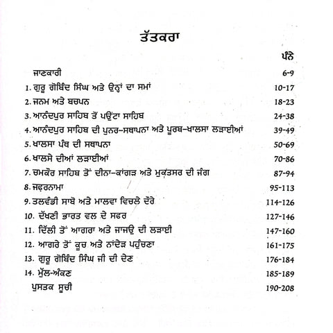 Guru Gobind Singh | ਗੁਰੂ ਗੋਬਿੰਦ ਸਿੰਘ