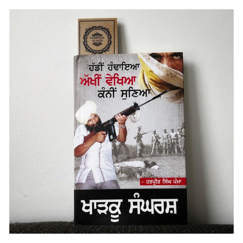 Kharku Sangarsh | ਖਾੜਕੂ ਸੰਘਰਸ਼