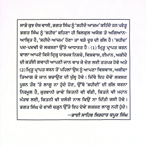 Sikh Chetna Te Bhagat Singh | ਸਿੱਖ ਚੇਤਨਾ ਤੇ ਭਗਤ ਸਿੰਘ