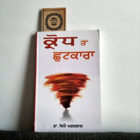 Karodh To Shutkara | ਕ੍ਰੋਧ ਤੋਂ ਛੁਟਕਾਰਾ