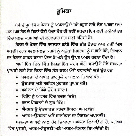 Vechan Da Hunar Sikho | ਵੇਚਣ ਦਾ ਹੁਨਰ ਸਿੱਖੋ