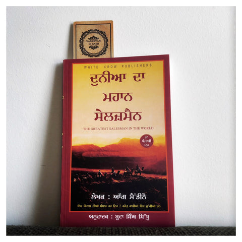 Dunia Da Mahaan Salesman | ਦੁਨੀਆ ਦਾ ਮਹਾਨ ਸੇਲਜ਼ਮੈਨ