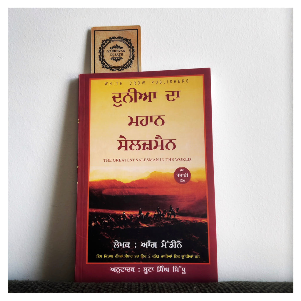 Dunia Da Mahaan Salesman | ਦੁਨੀਆ ਦਾ ਮਹਾਨ ਸੇਲਜ਼ਮੈਨ