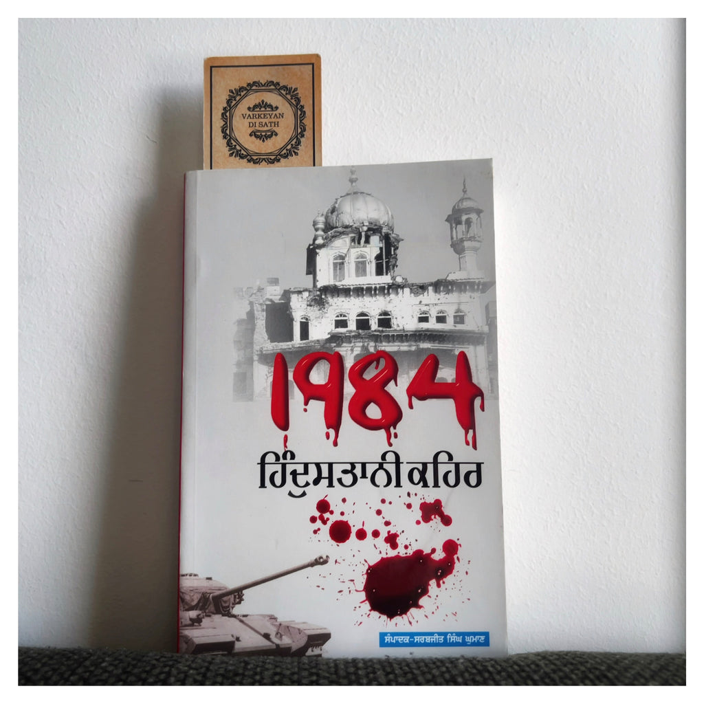 1984 Hindustani Kehar | 1984 ਹਿੰਦੁਸਤਾਨੀ ਕਹਿਰ
