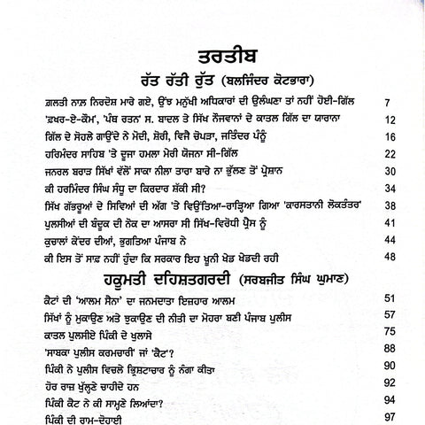 Hakumati Dehshatgardi | ਹਕੂਮਤੀ ਦਹਿਸ਼ਤਗਰਦੀ