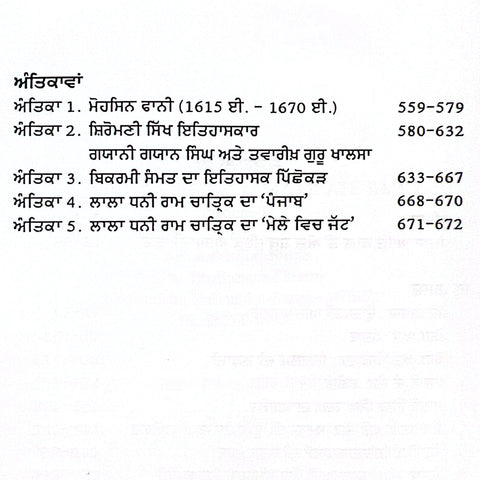 Panjab-5 Jatt Samaj, Sabhyachaar Ate Sahit | ਪੰਜਾਬ ਜਿਲਦ-੫ ਜੱਟ ਸਮਾਜ, ਸੱਭਿਆਚਾਰ ਅਤੇ ਸਾਹਿਤ
