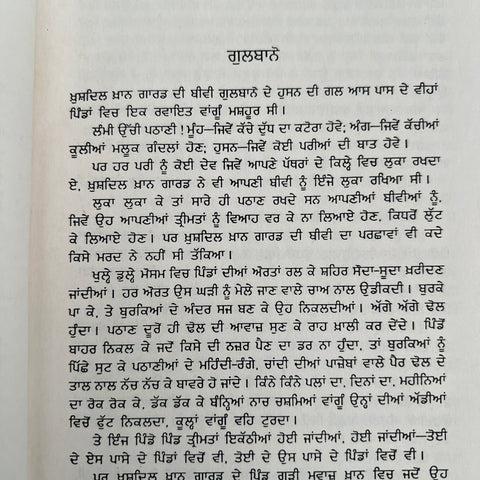 Gulbano | ਗੁਲਬਾਨੋ