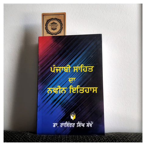 Panjabi Sahit Da Navin Itehaas | ਪੰਜਾਬੀ ਸਾਹਿਤ ਦਾ ਨਵੀਨ ਇਤਿਹਾਸ