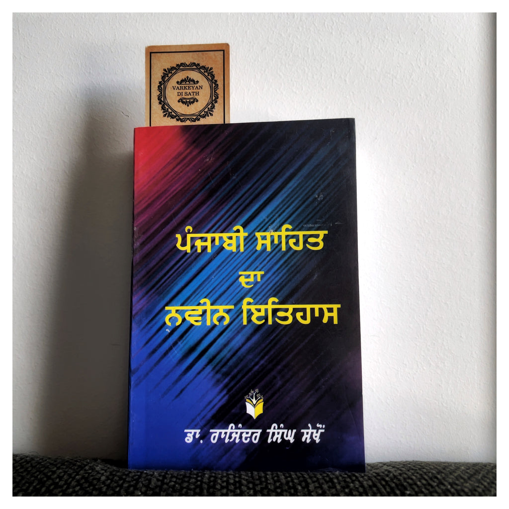 Panjabi Sahit Da Navin Itehaas | ਪੰਜਾਬੀ ਸਾਹਿਤ ਦਾ ਨਵੀਨ ਇਤਿਹਾਸ