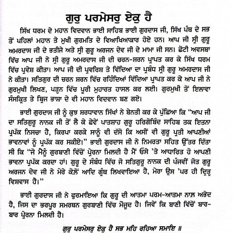 Gur Parmesar Ek Hai | ਗੁਰੁ ਪਰਮੇਸਰੁ ਏਕੁ ਹੈ