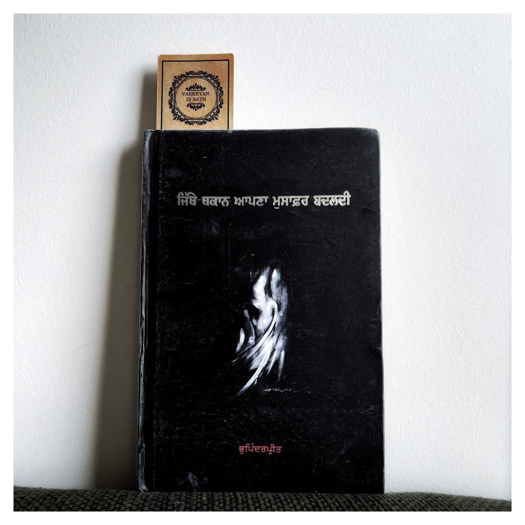 Jithe Thakaan Apna Musaafir Badaldi | ਜਿੱਥੇ ਥਕਾਣ ਆਪਣਾ ਮੁਸਾਫ਼ਰ ਬਦਲਦੀ