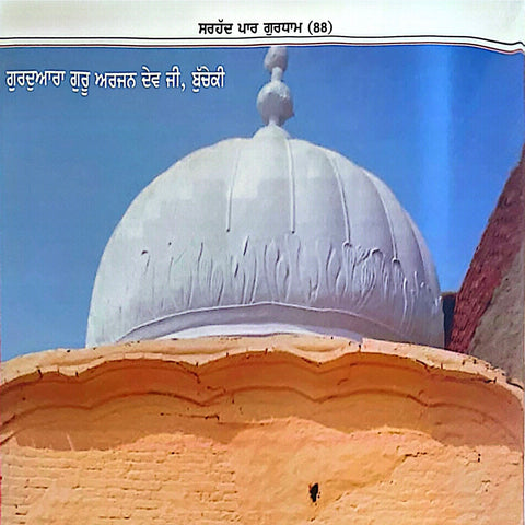Sarhad Paar Gurudham | ਸਰਹੱਦ ਪਾਰ ਗੁਰਧਾਮ