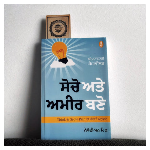 Socho Te Ameer Bano | ਸੋਚੋ ਤੇ ਅਮੀਰ ਬਣੋ